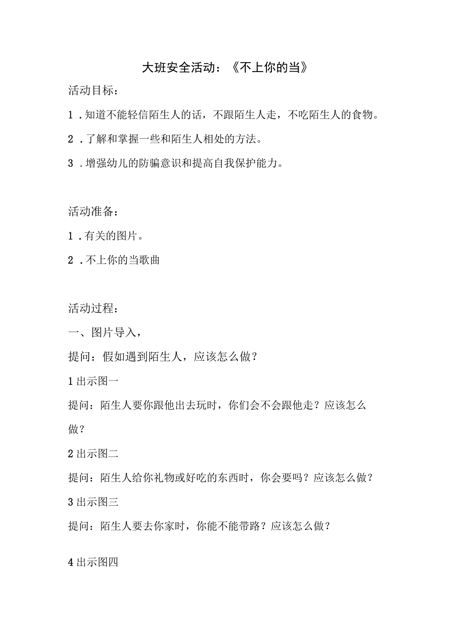 幼儿园名师优质公开课：大班社会安全《我不上你的当》教案.docx_第1页