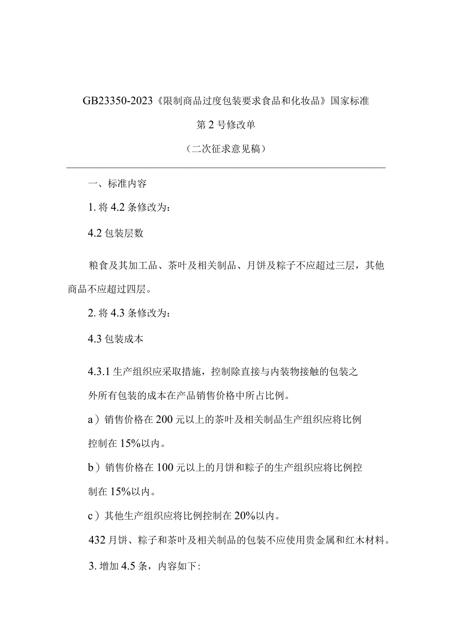 《限制商品过度包装要求 食品和化妆品》第2号修改单（二次征.docx_第1页