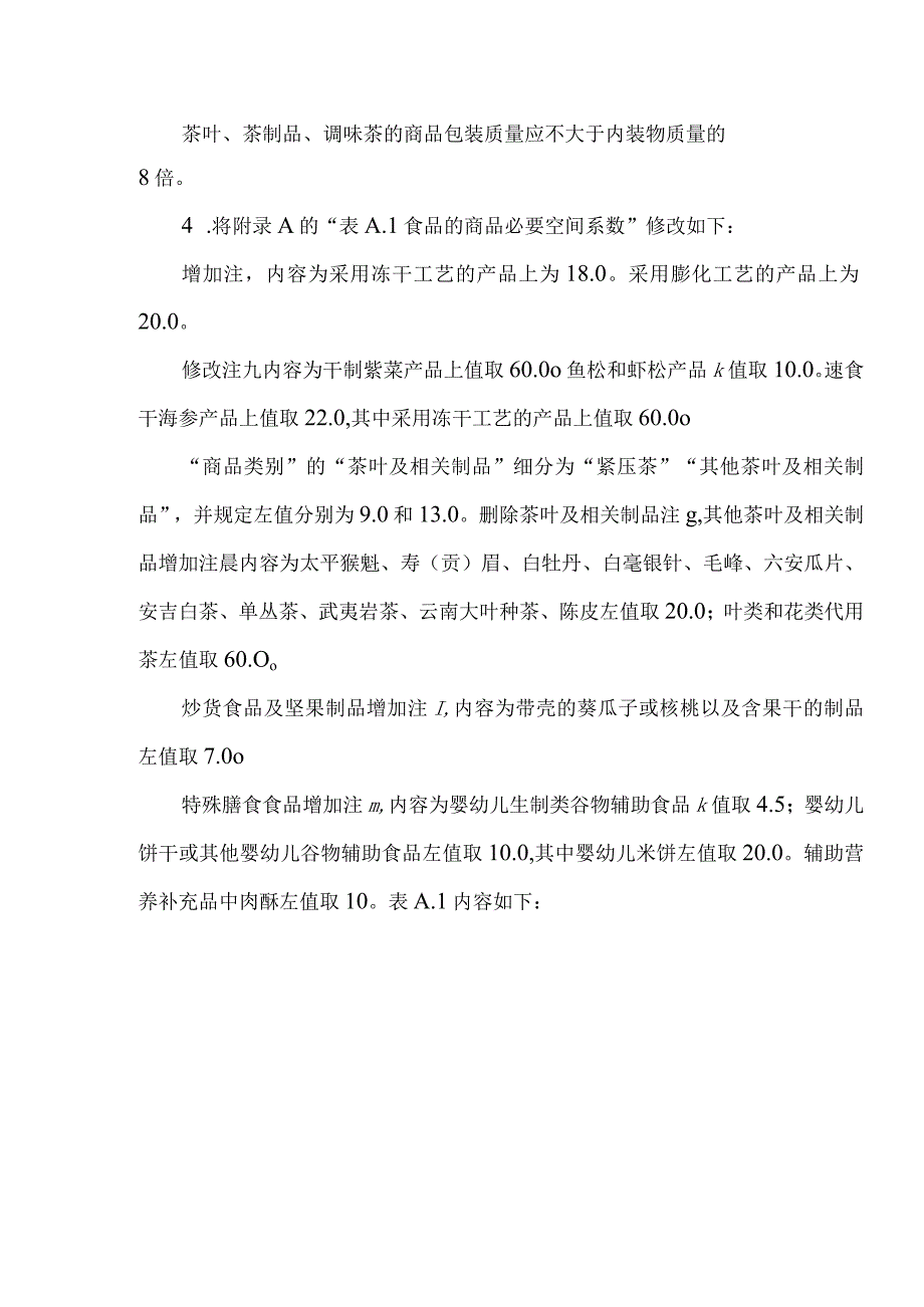 《限制商品过度包装要求 食品和化妆品》第2号修改单（二次征.docx_第3页