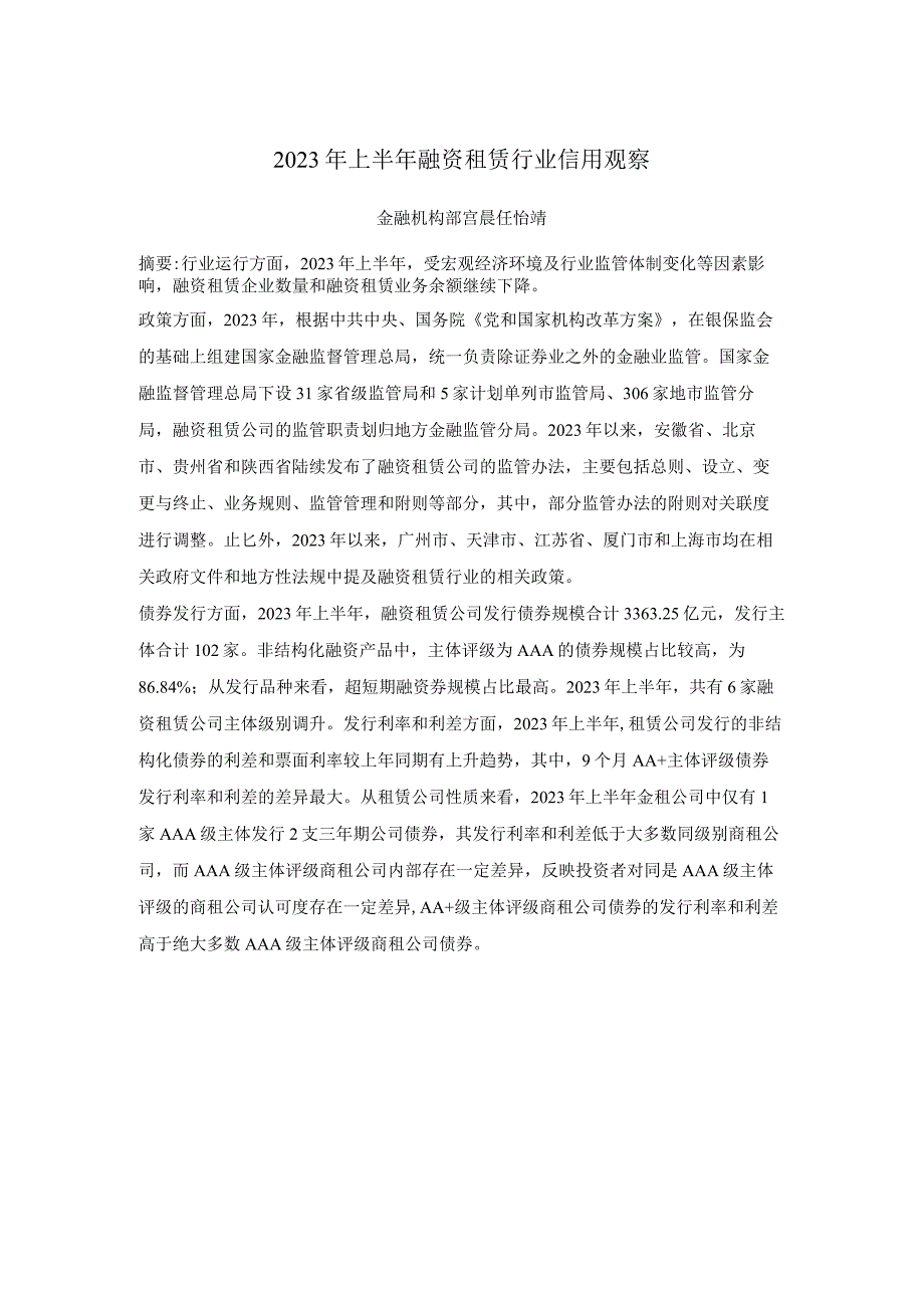 新世纪评级-2023年上半年融资租赁行业信用观察_市场营销策划_重点报告20230902_doc.docx_第1页