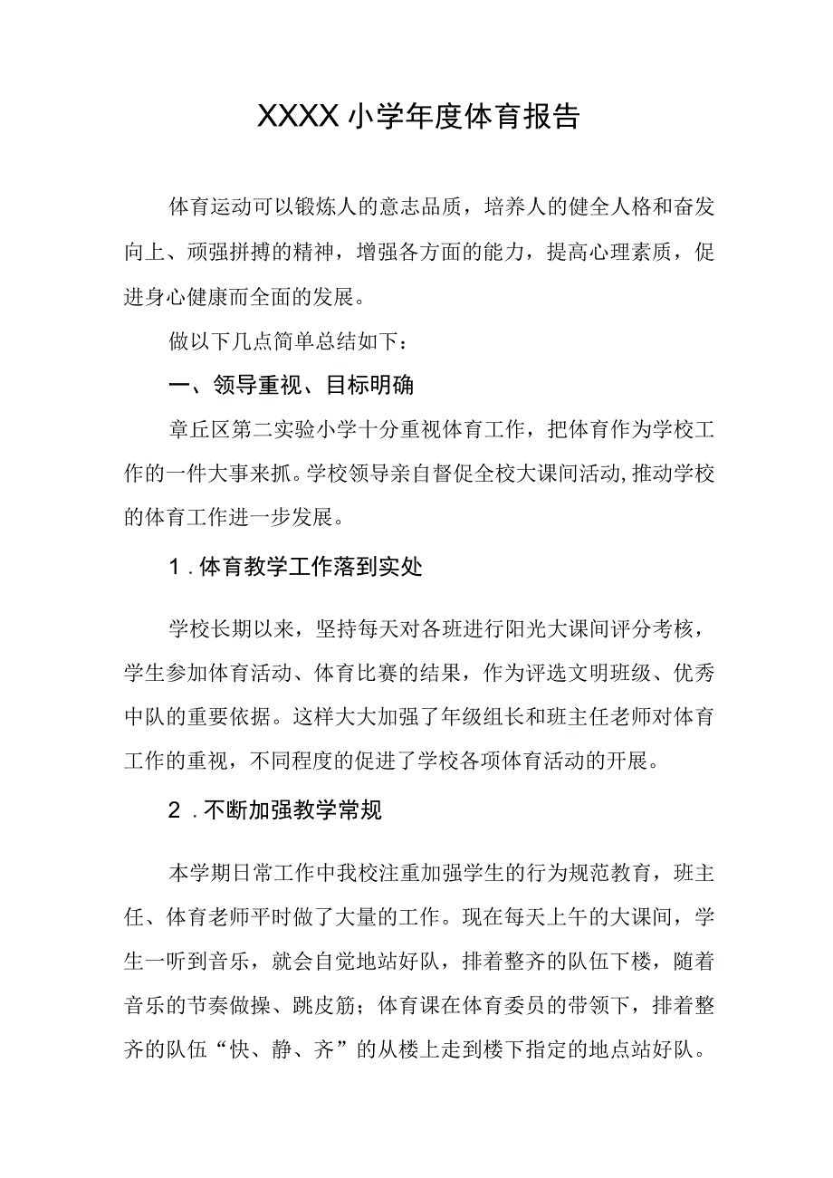 小学年度体育报告.docx_第1页