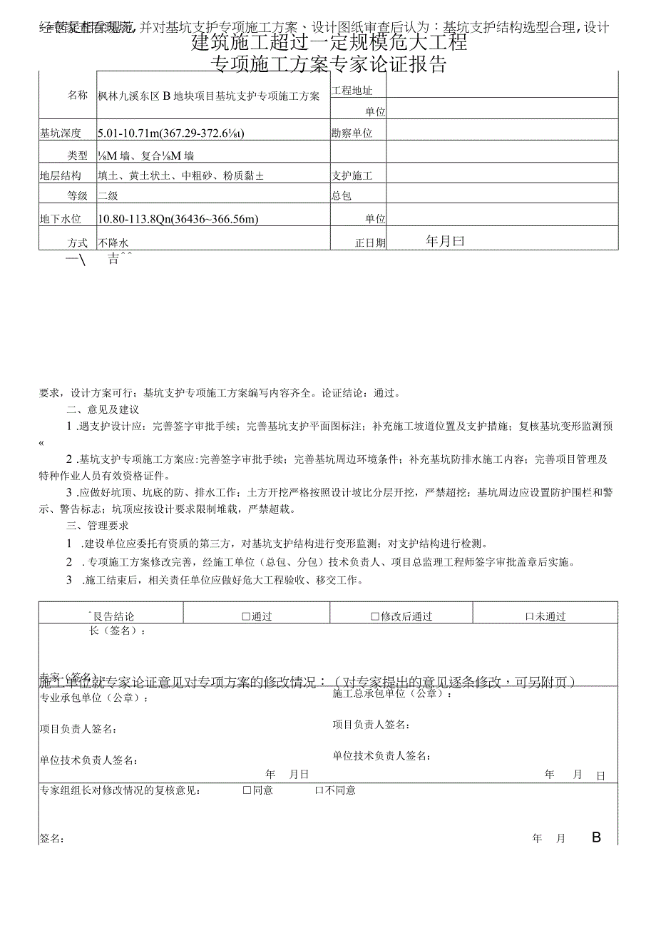 枫林九溪东区B地块项目基坑支护、土方.docx_第1页