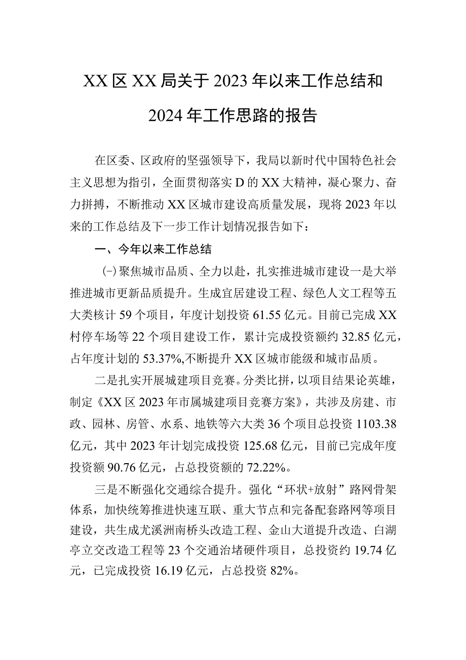 区XX局关于2023年以来工作总结和2024年工作思路的报告.docx_第1页