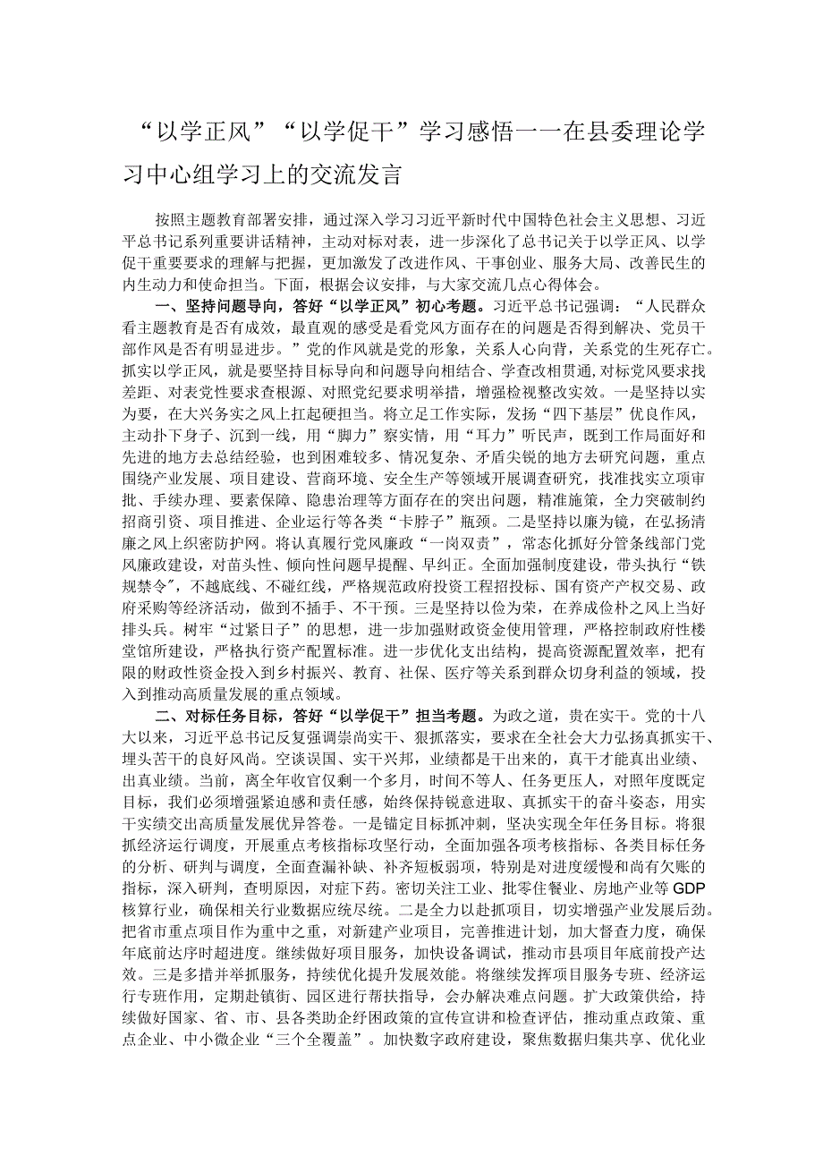 “以学正风”“以学促干”学习感悟——在县委理论学习中心组学习上的交流发言.docx_第1页