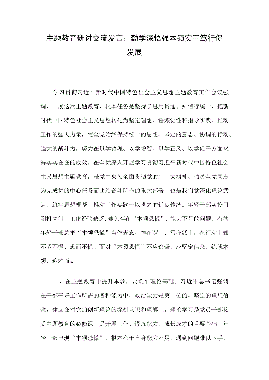 主题教育研讨交流发言：勤学深悟强本领 实干笃行促发展.docx_第1页