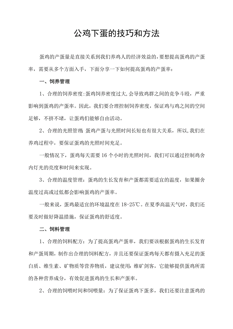 公鸡下蛋的技巧和方法.docx_第1页