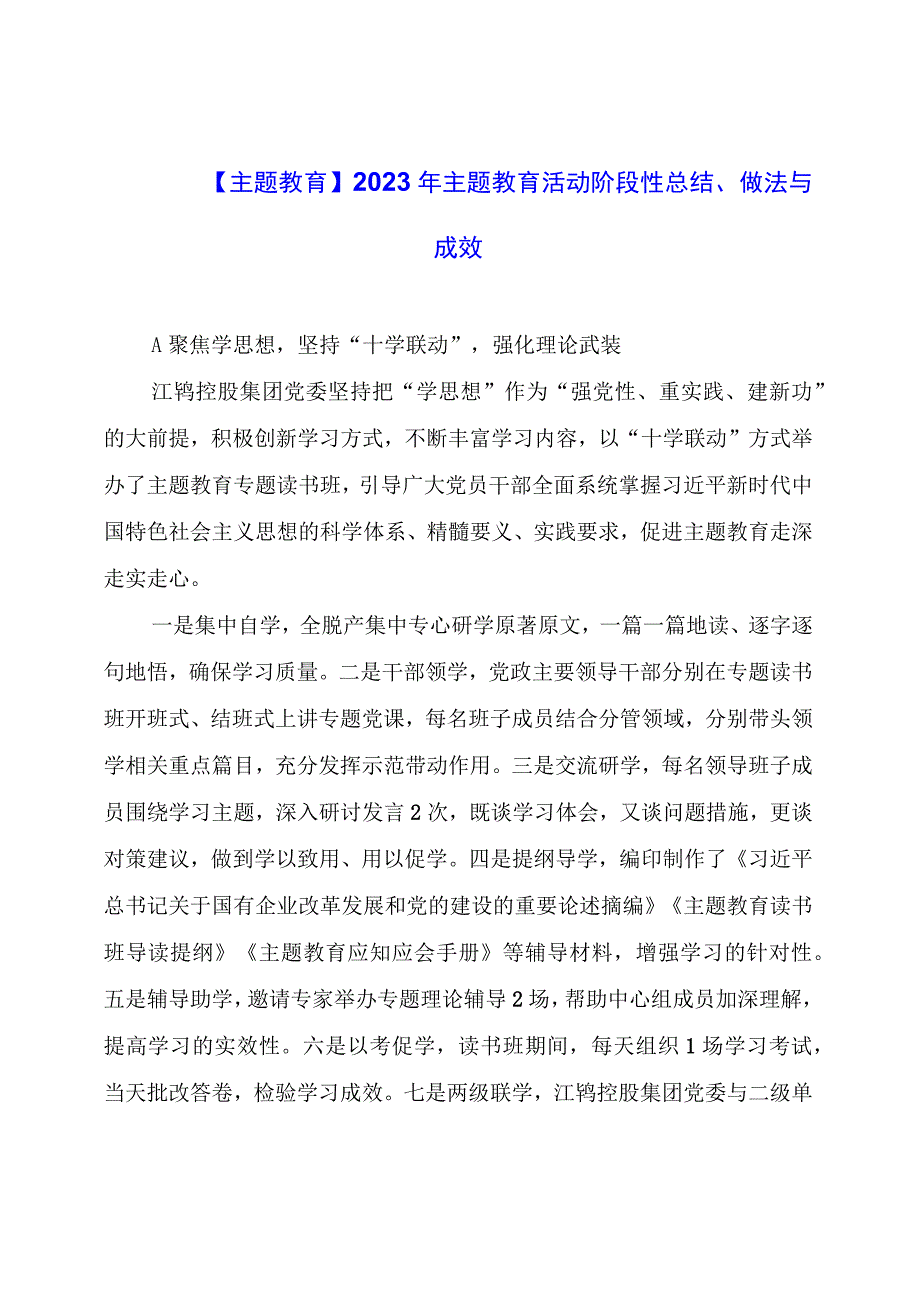 【主题教育】2023年主题教育活动阶段性总结、做法与成效.docx_第1页