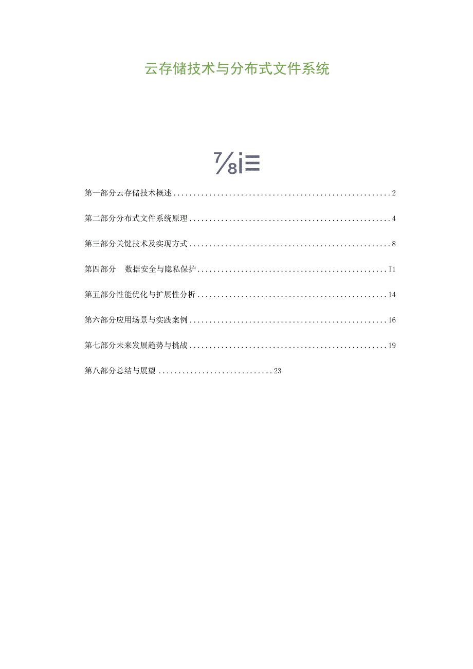 云存储技术与分布式文件系统.docx_第1页