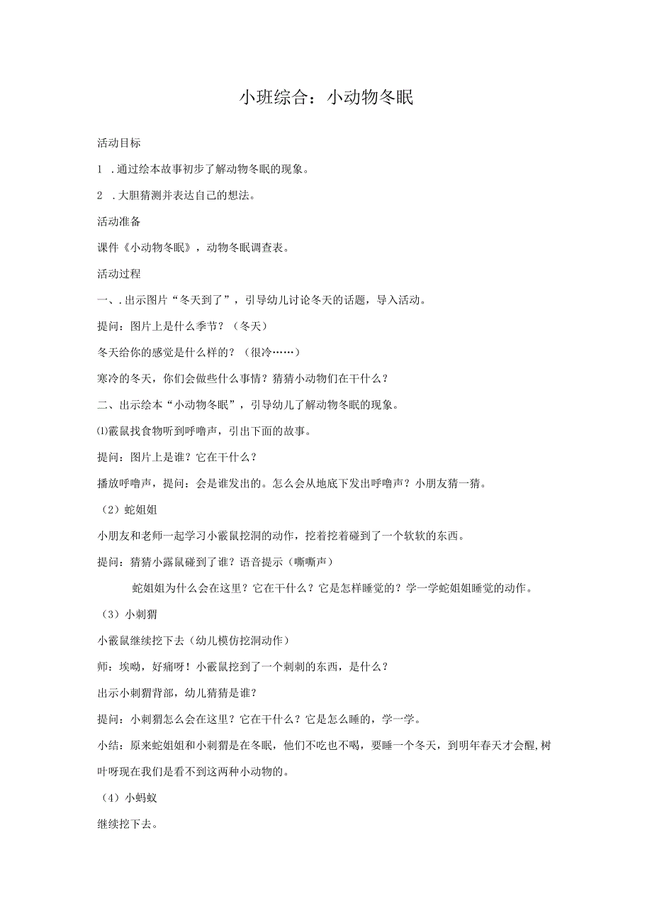 幼儿园优质公开课：小班综合《小动物冬眠》教案.docx_第1页