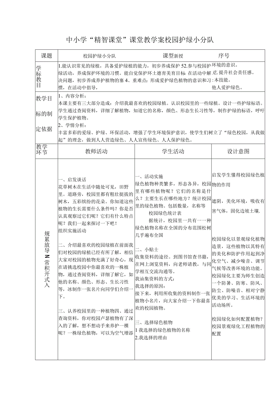 中小学“精智课堂”课堂教学案校园护绿小分队.docx_第1页