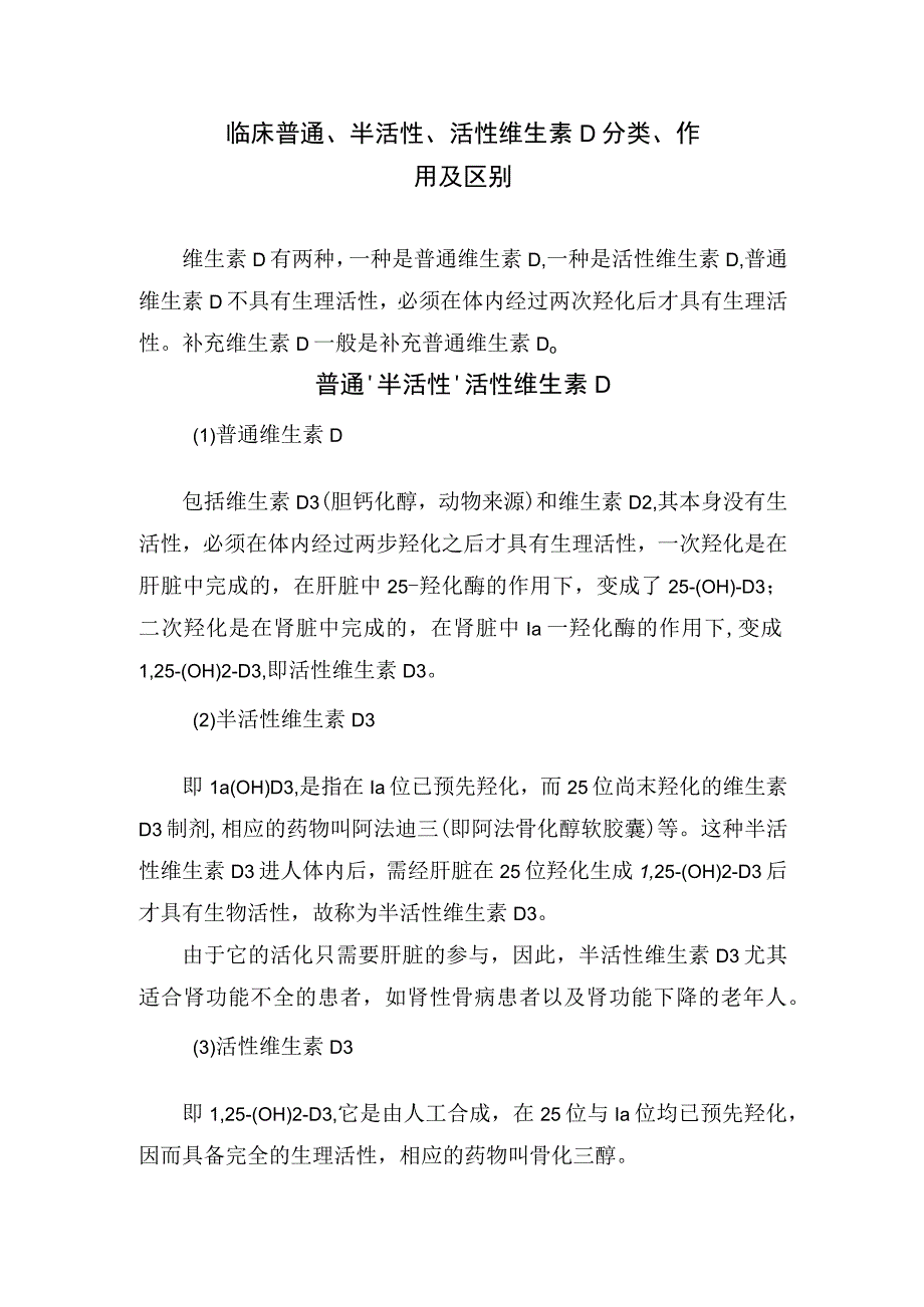 临床普通、半活性、活性维生素D分类、作用及区别.docx_第1页