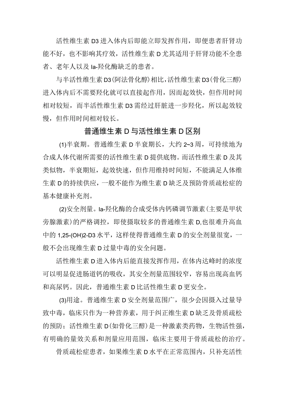 临床普通、半活性、活性维生素D分类、作用及区别.docx_第2页