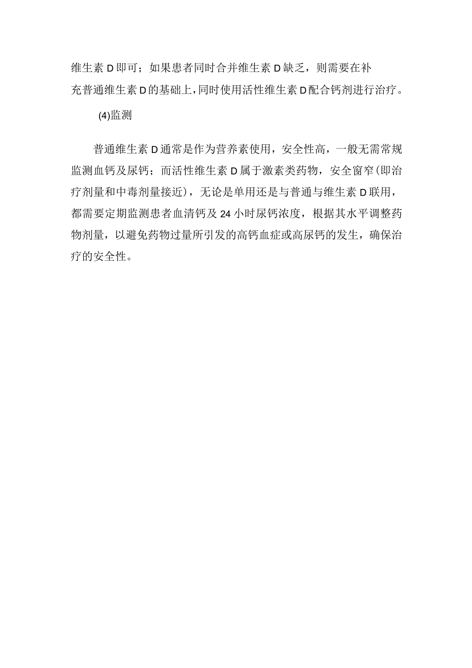 临床普通、半活性、活性维生素D分类、作用及区别.docx_第3页