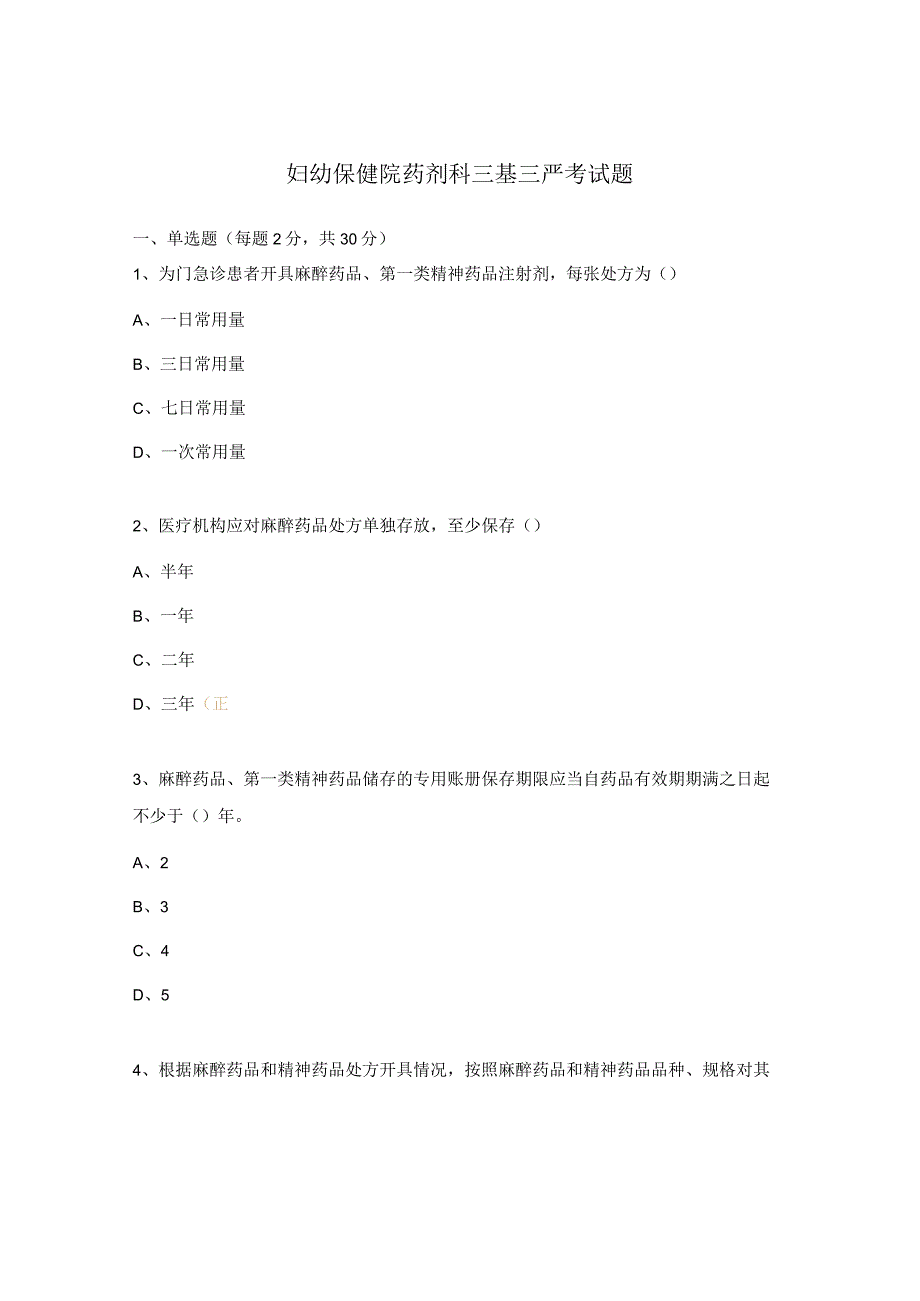 妇幼保健院药剂科三基三严考试题.docx_第1页