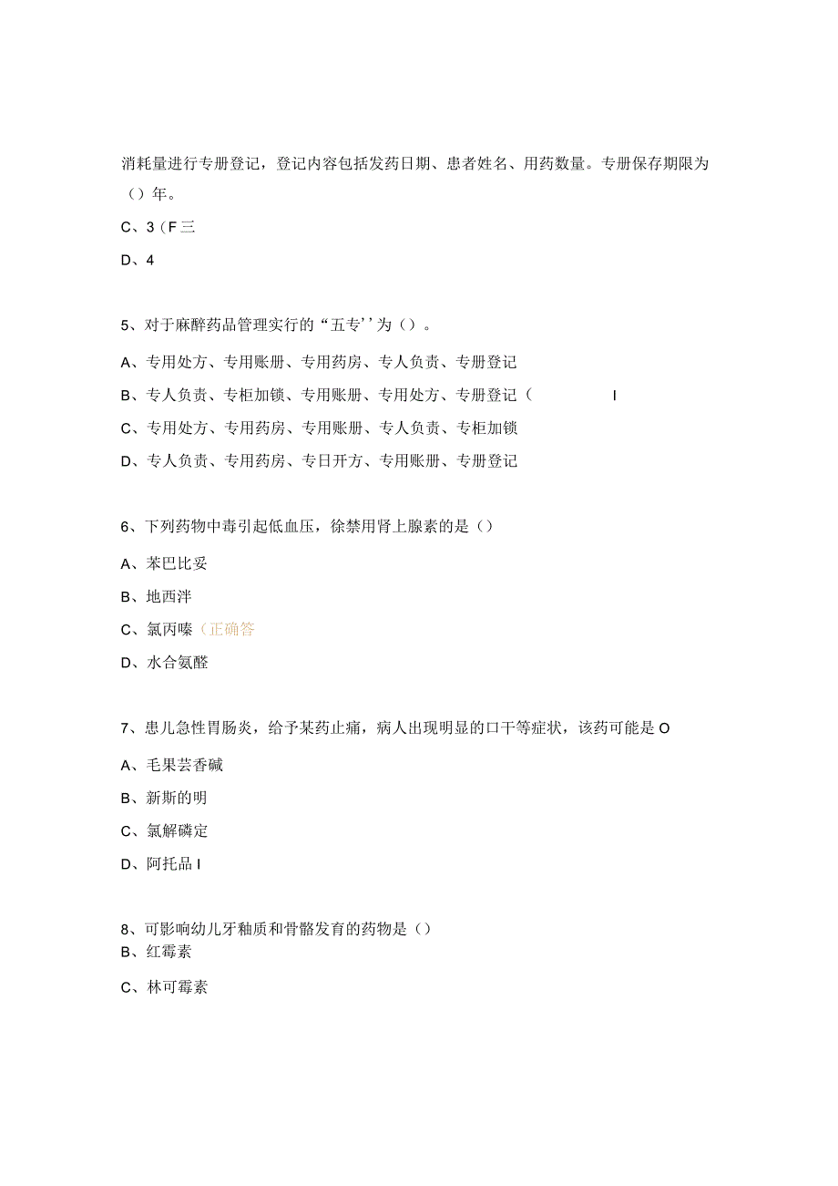 妇幼保健院药剂科三基三严考试题.docx_第2页