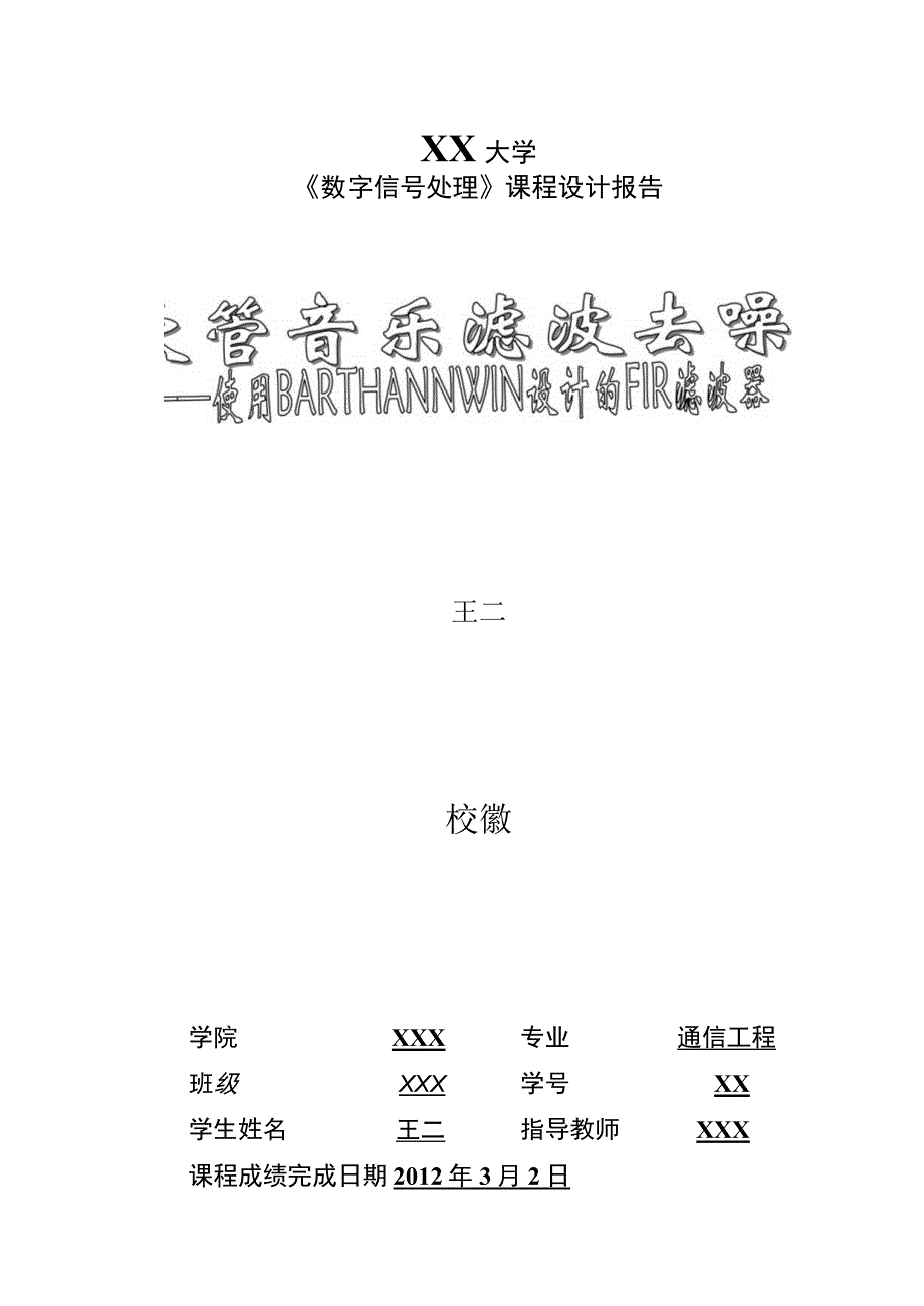 吹管音乐滤波去噪—使用BARTHANNWIN窗设计的FIR滤波器.docx_第1页