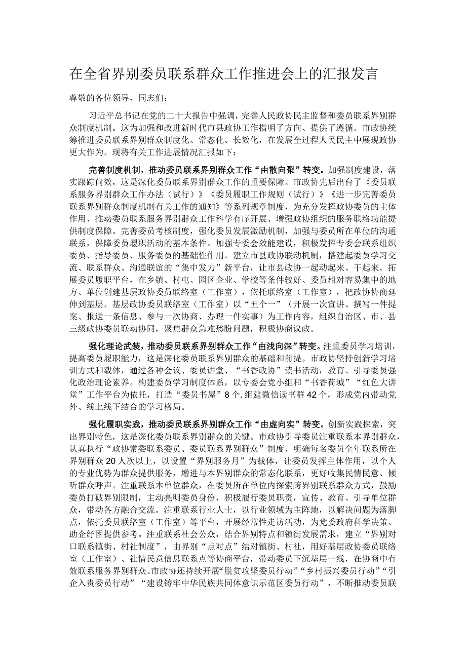 在全省界别委员联系群众工作推进会上的汇报发言.docx_第1页