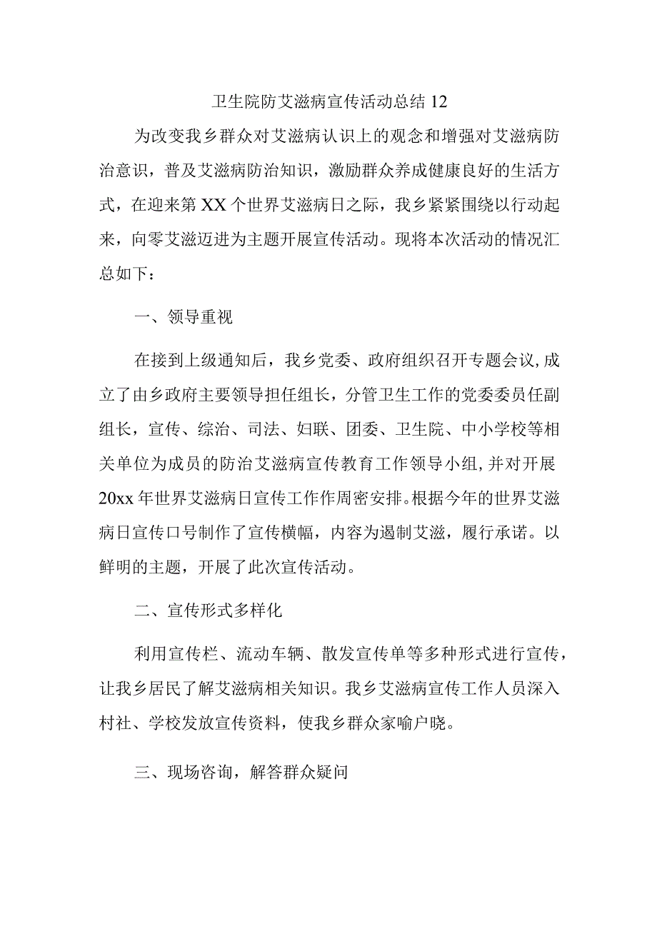 卫生院防艾滋病宣传活动总结 12.docx_第1页