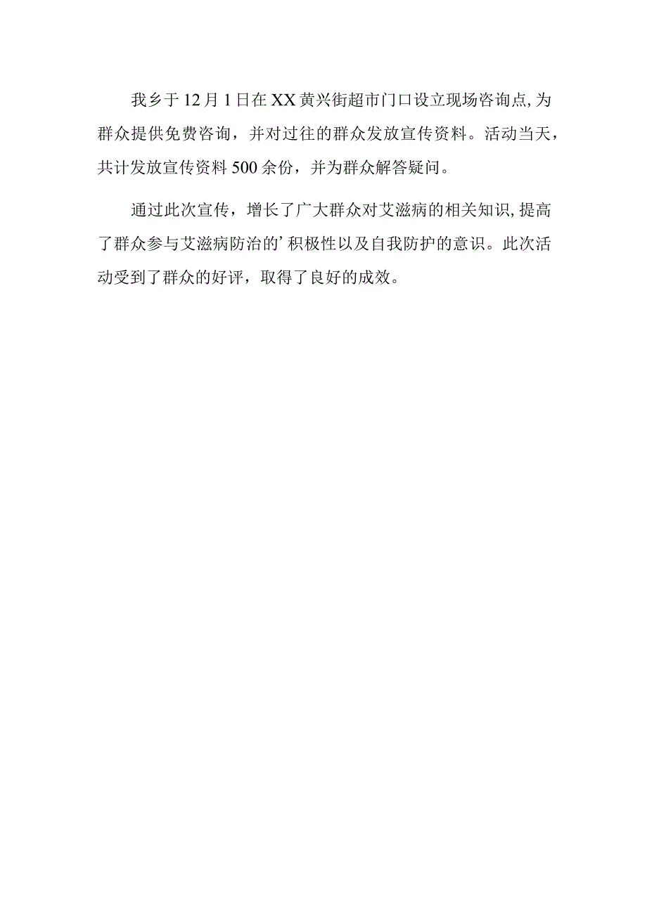 卫生院防艾滋病宣传活动总结 12.docx_第2页