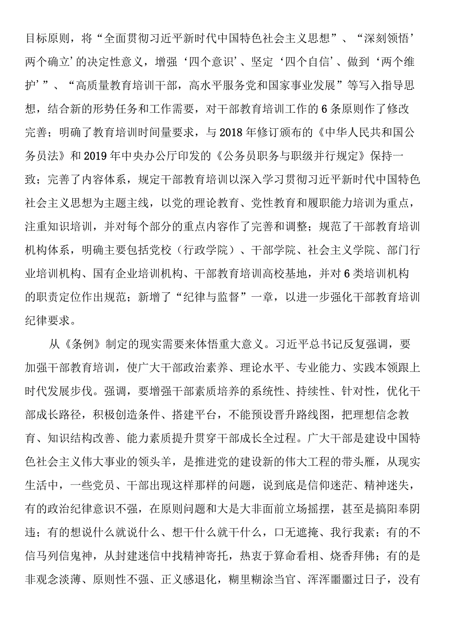 党课：《干部教育培训工作条例》宣讲材料 (2).docx_第3页