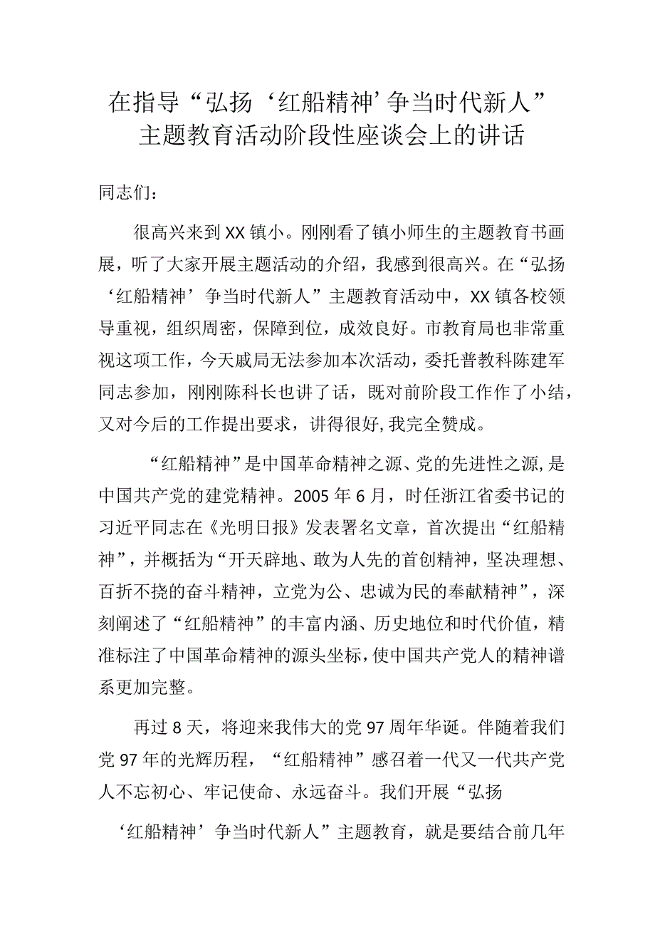 在XX镇指导“弘扬‘红船精神’争当时代新人”主题教育活动阶段性座谈会上的讲话.docx_第1页