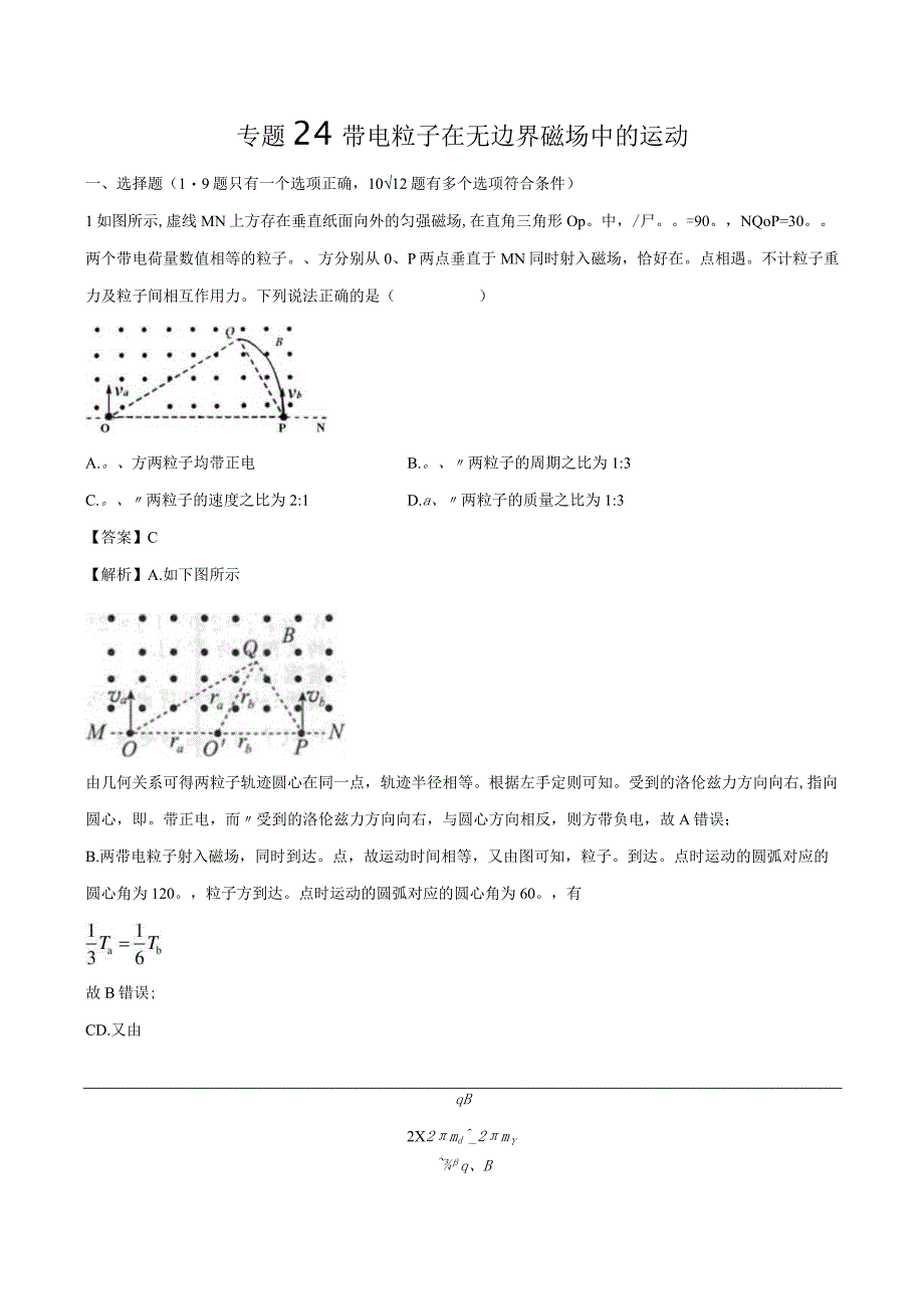 专题24 带电粒子在无边界磁场中的运动（电磁学部分）（解析版）.docx_第1页