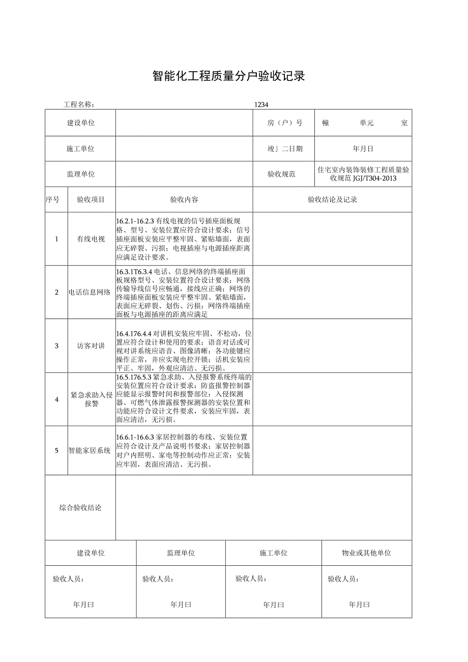 智能化工程质量分户验收记录.docx_第1页