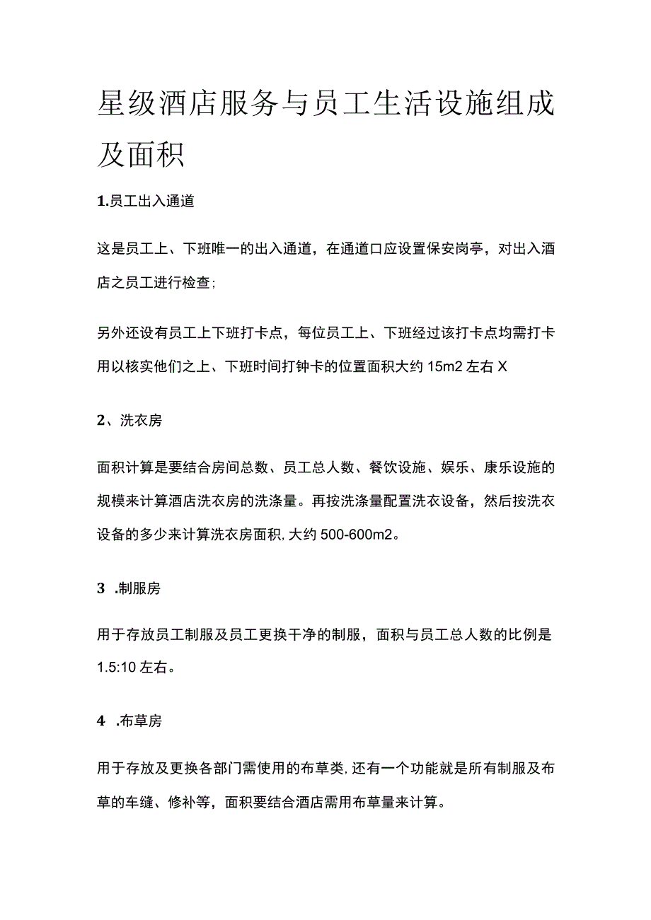 星级酒店服务与员工生活设施组成及面积.docx_第1页