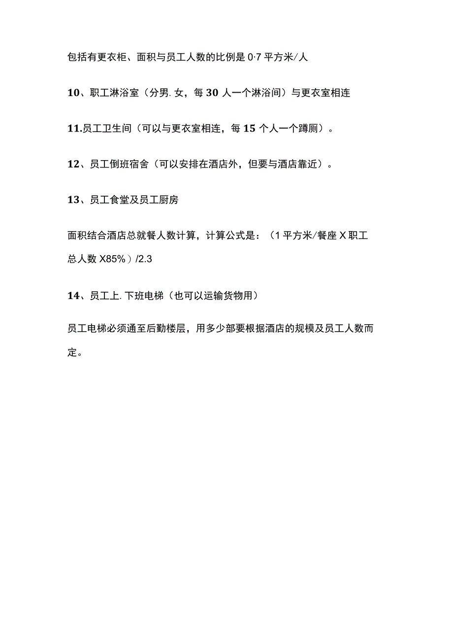 星级酒店服务与员工生活设施组成及面积.docx_第3页