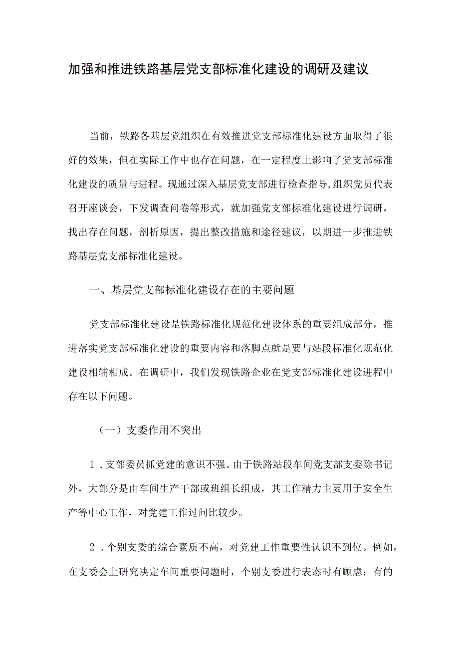 加强和推进铁路基层党支部标准化建设的调研及建议.docx_第1页