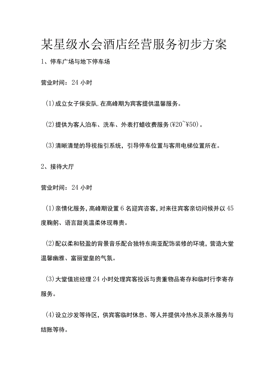 某星级水会酒店经营服务初步方案.docx_第1页