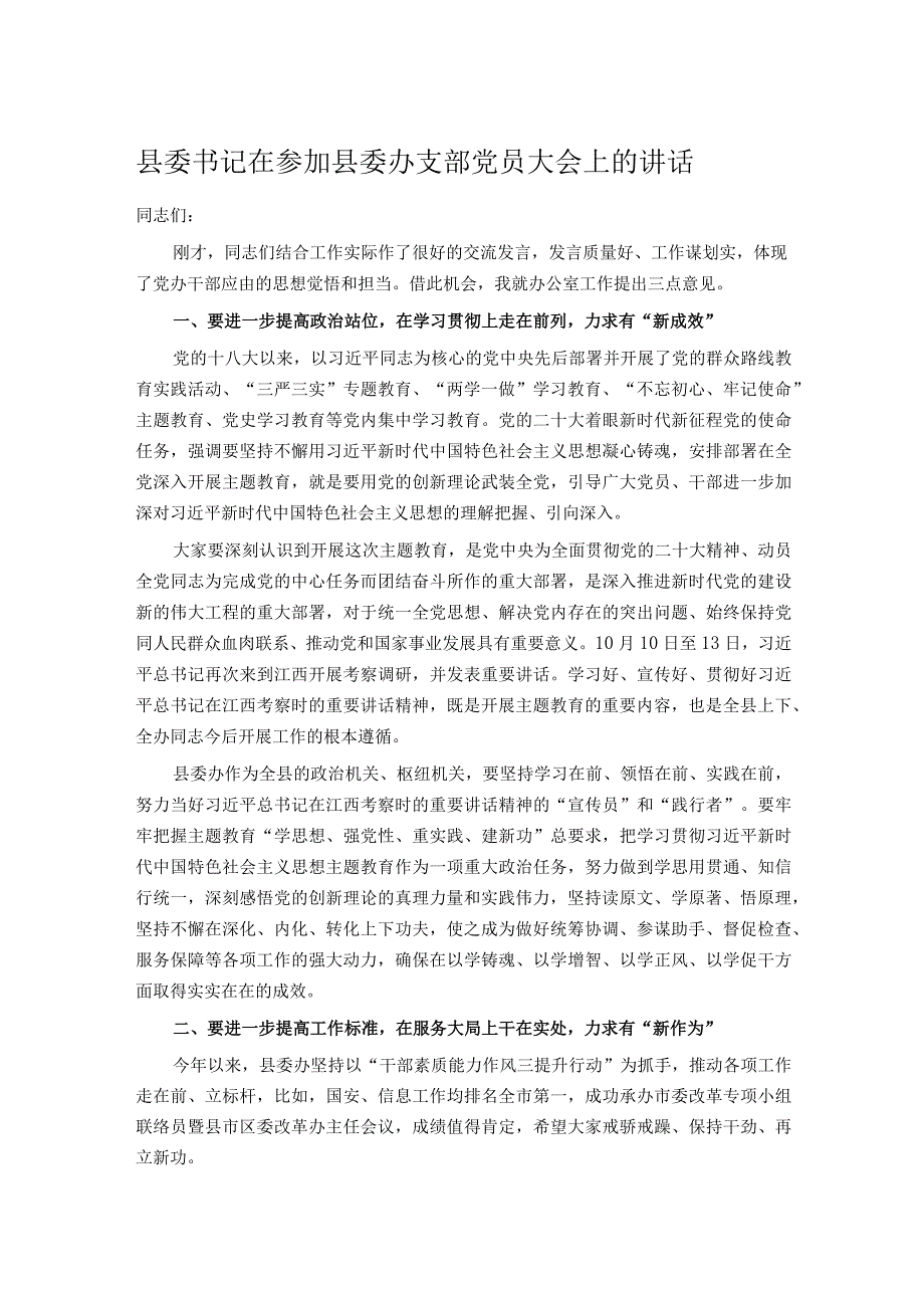 县委书记在参加县委办支部党员大会上的讲话.docx_第1页