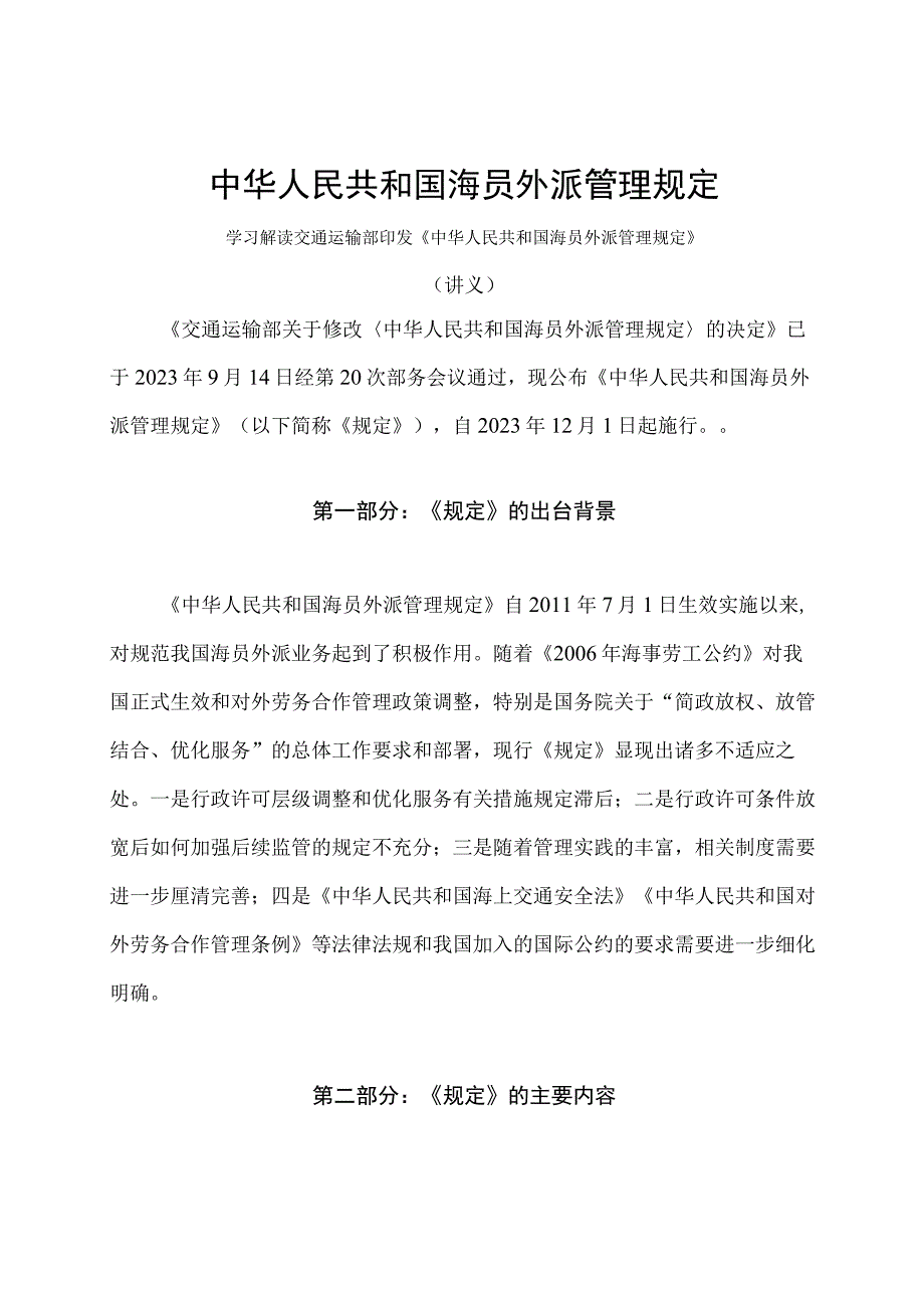 学习解读2023 年新修订的海员外派管理规定（讲义）.docx_第1页