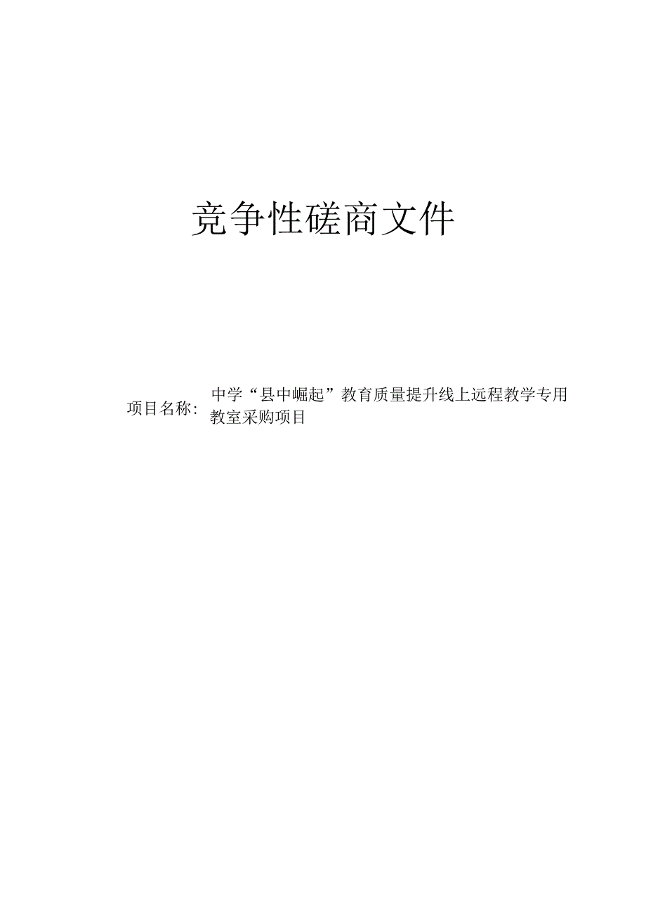 中学县中崛起教育质量提升线上远程教学专用教室采购项目招标文件.docx_第1页