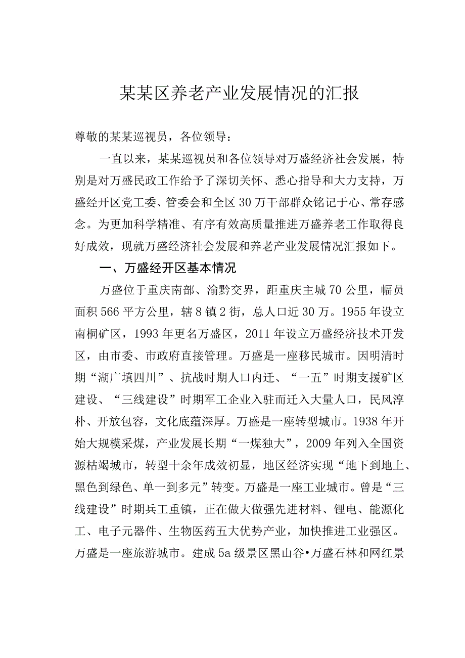 某某区养老产业发展情况的汇报.docx_第1页