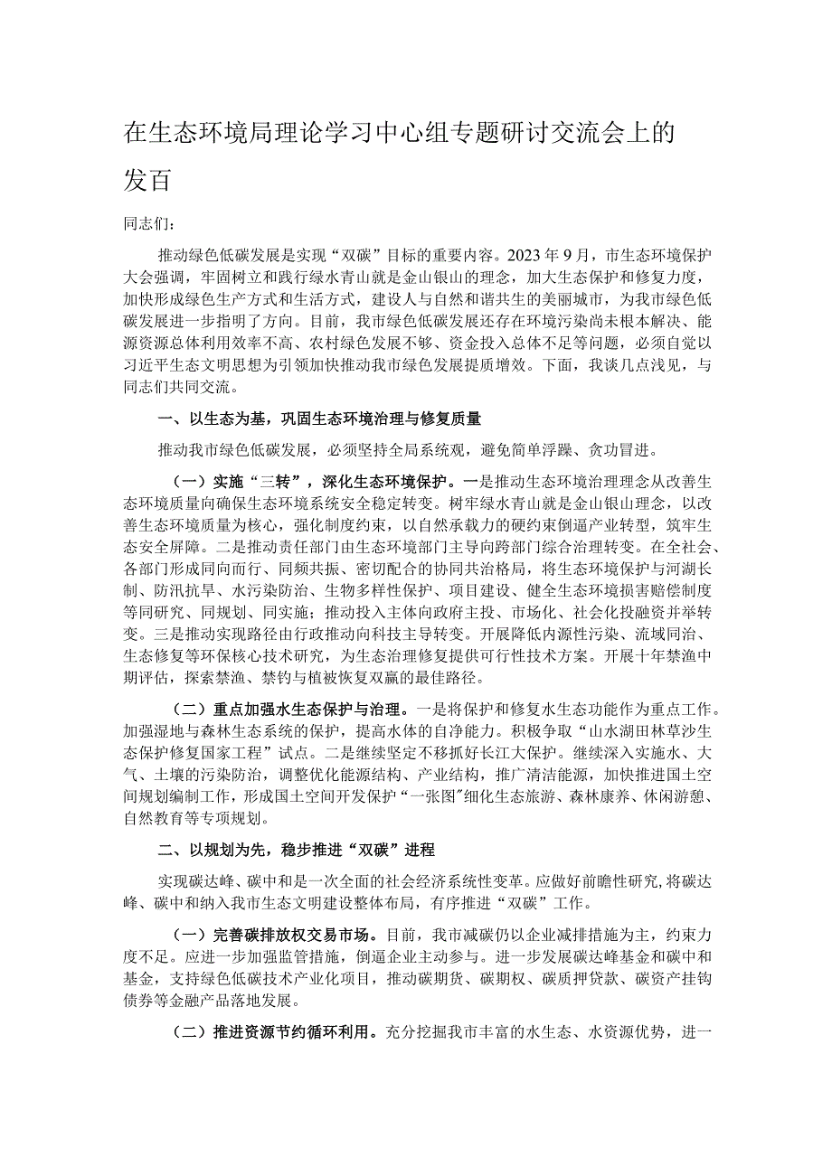 在生态环境局理论学习中心组专题研讨交流会上的发言.docx_第1页