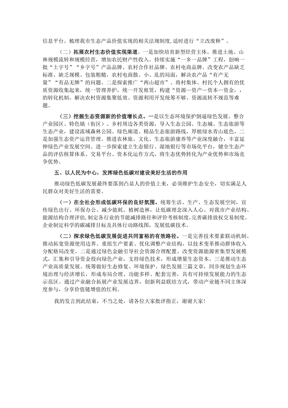 在生态环境局理论学习中心组专题研讨交流会上的发言.docx_第3页