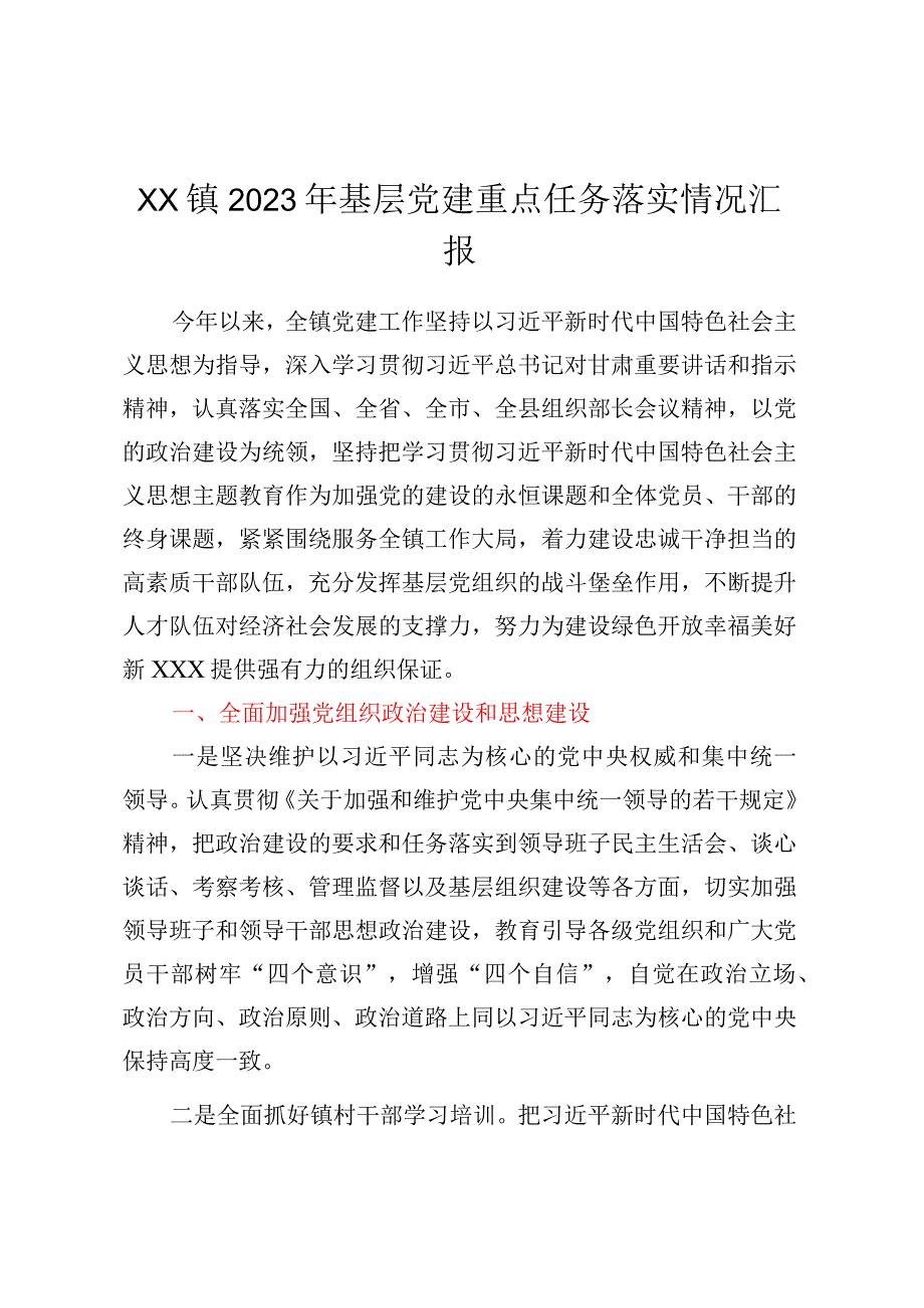 XX镇2023年基层党建重点任务落实情况汇报 (2).docx_第1页