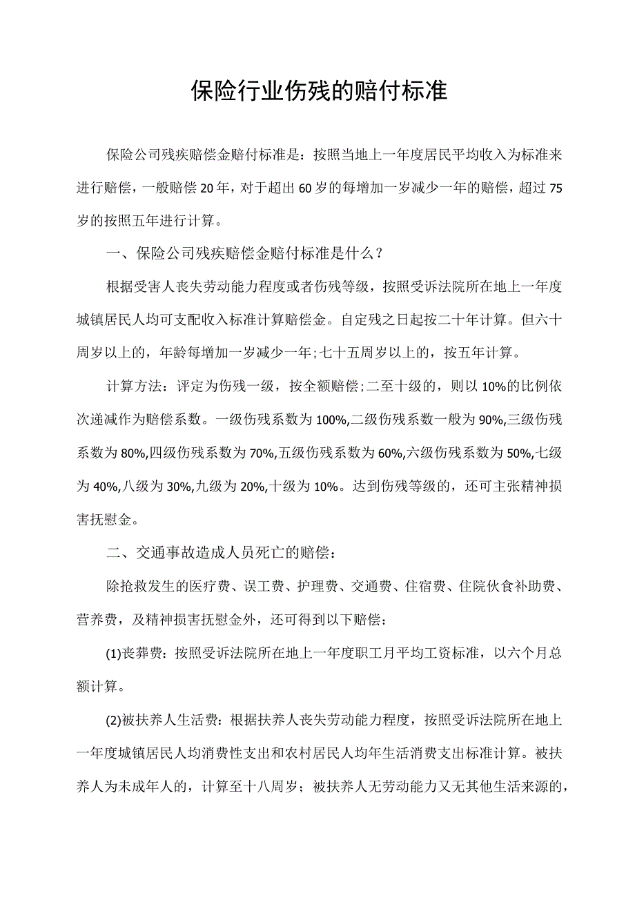 保险行业伤残的赔付标准.docx_第1页