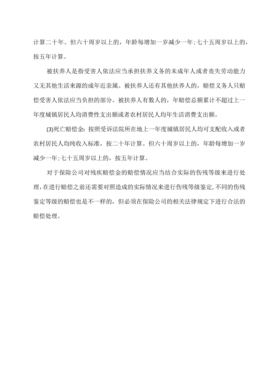 保险行业伤残的赔付标准.docx_第2页