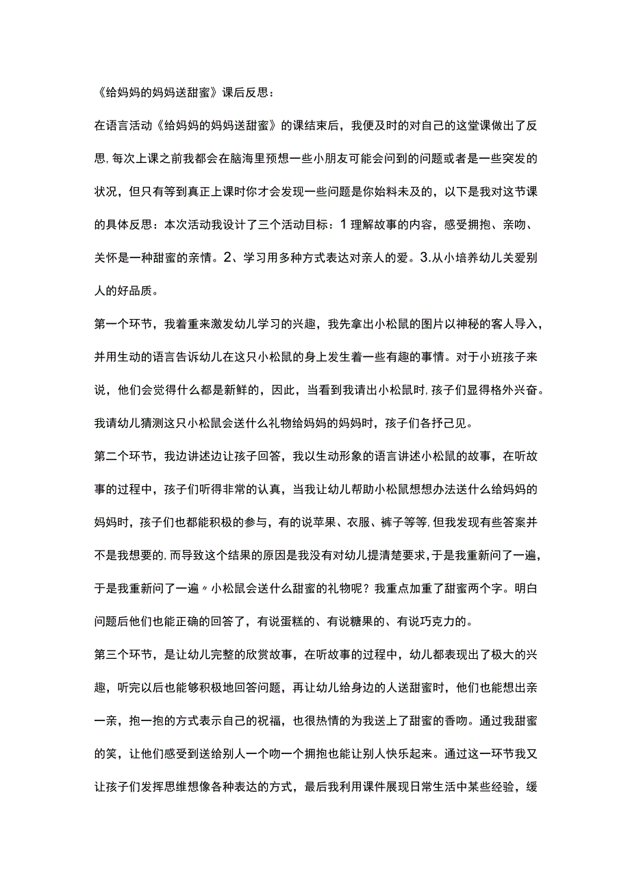 幼儿园优质公开课：小班语言《给妈妈的妈妈送甜蜜》课后反思.docx_第1页