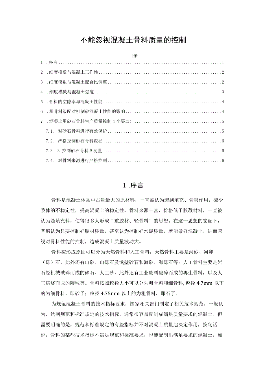 不能忽视混凝土骨料质量的控制.docx_第1页