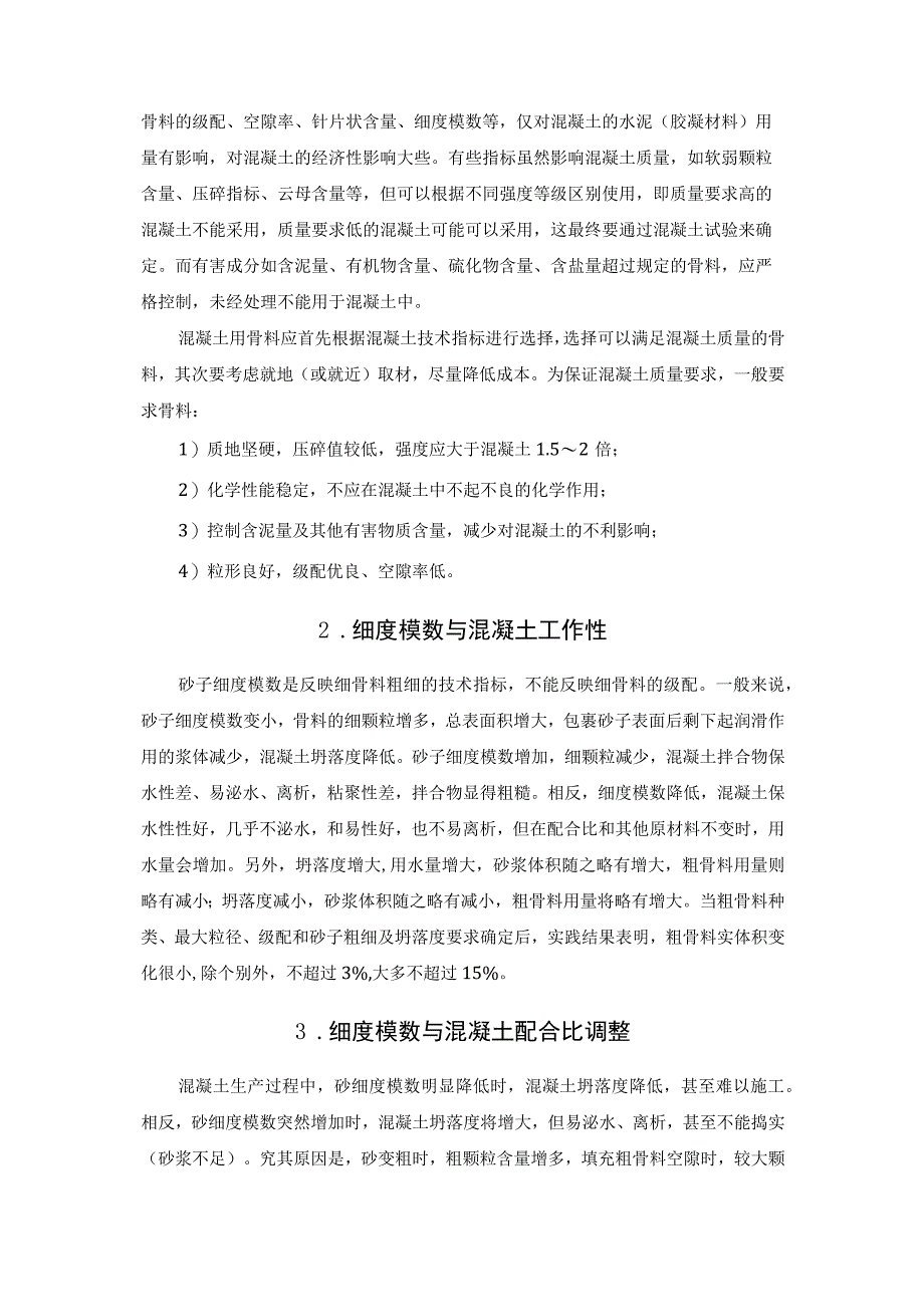 不能忽视混凝土骨料质量的控制.docx_第2页