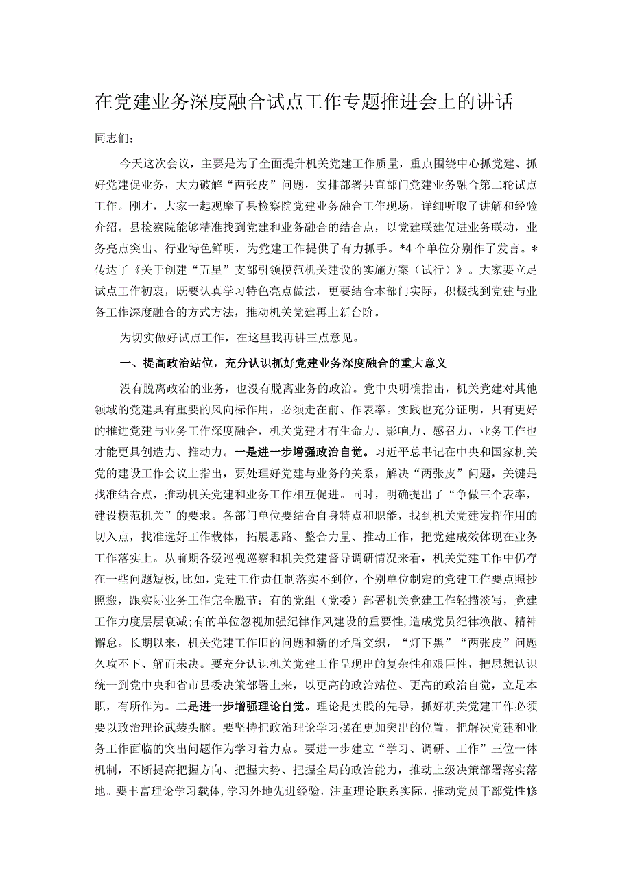 在党建业务深度融合试点工作专题推进会上的讲话.docx_第1页