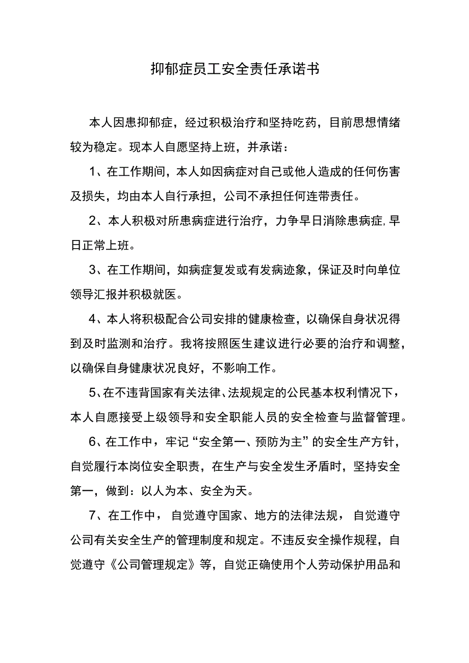 抑郁症员工安全责任承诺书.docx_第1页