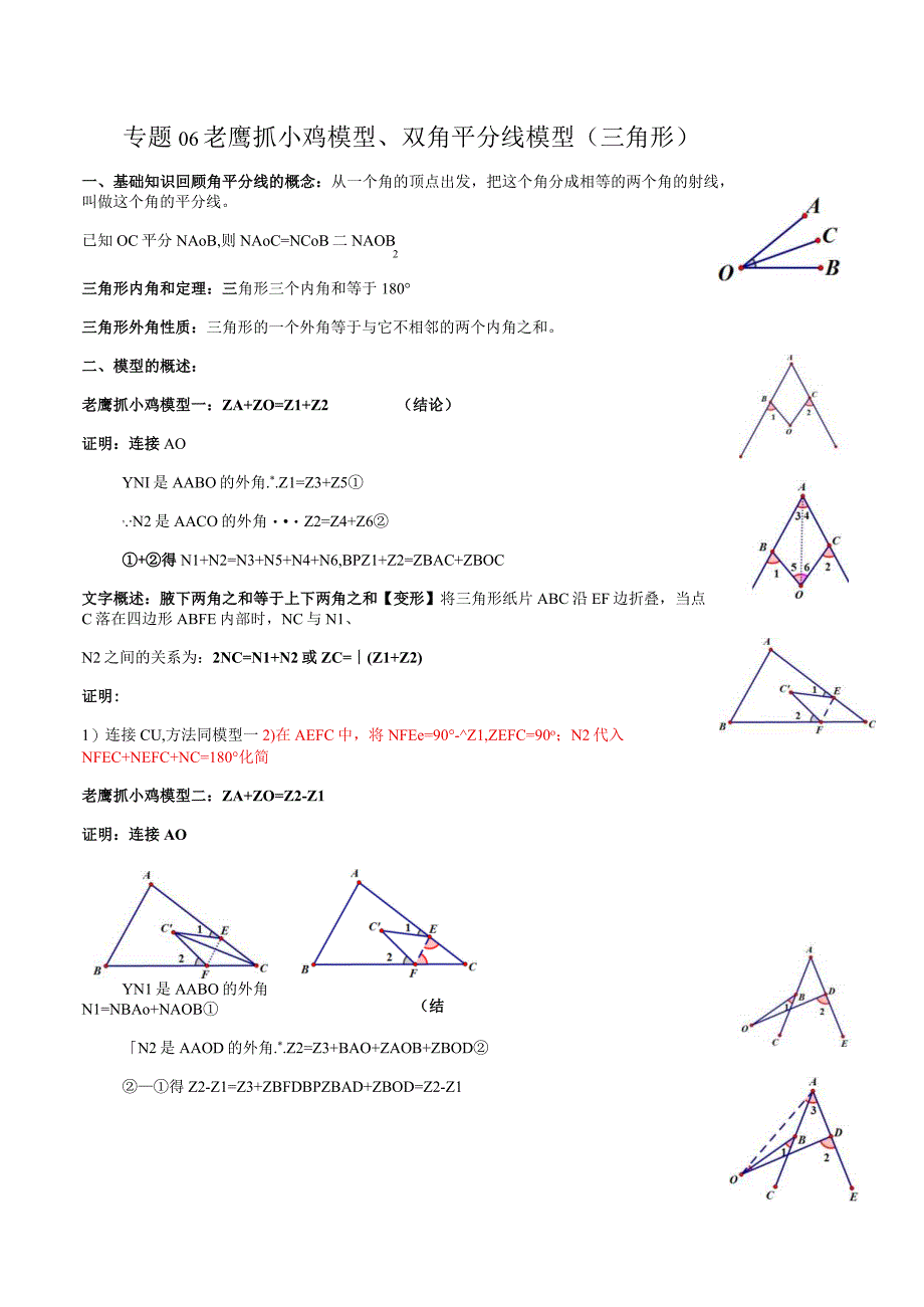 专题06 老鹰抓小鸡模型与双角平分线模型（三角形）（解析版）.docx_第1页