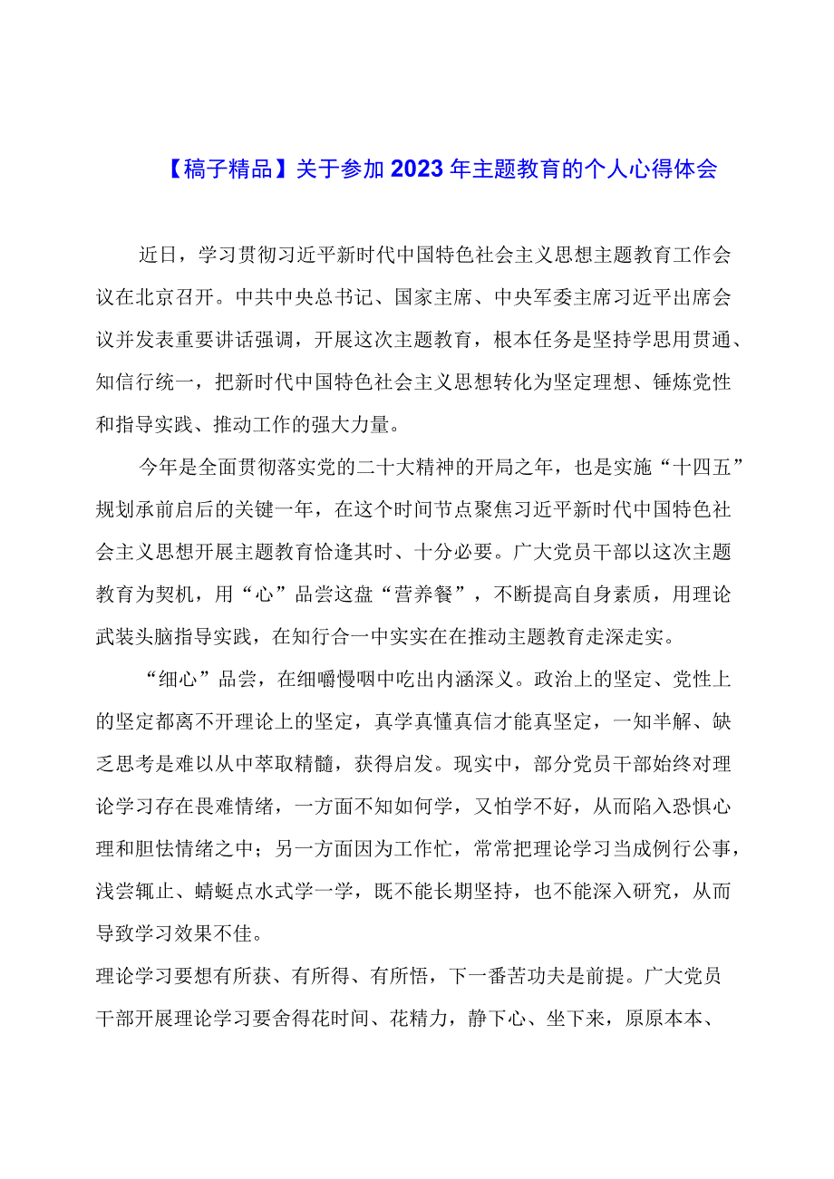 关于参加2023年主题教育的个人心得体会.docx_第1页