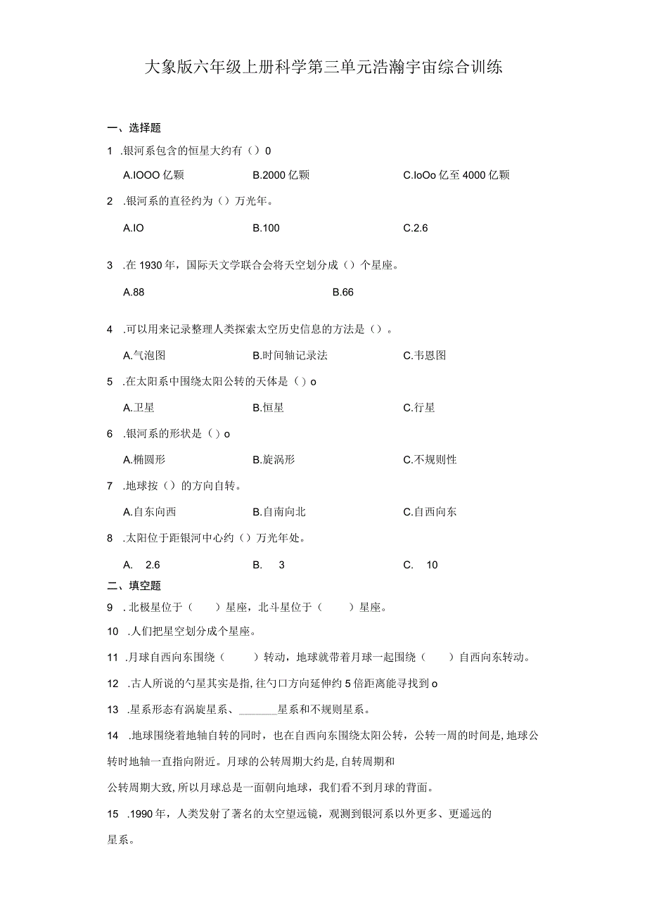 大象版六年级上册科学第三单元《浩瀚宇宙》综合训练（含答案）.docx_第1页