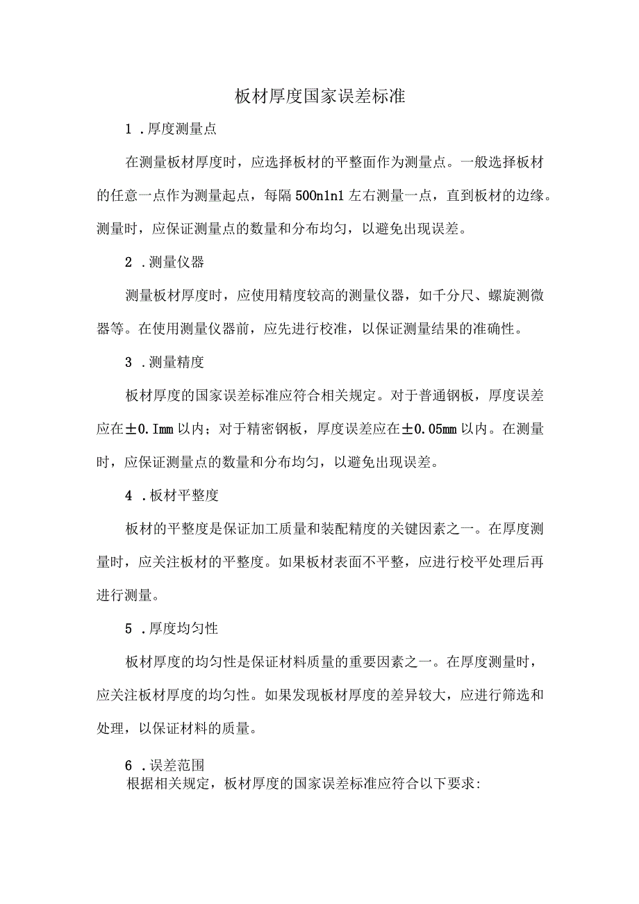 板材厚度国家误差标准.docx_第1页