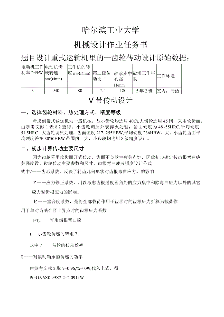 哈工大机械设计大作业4——齿轮传动设计说明书.docx_第1页